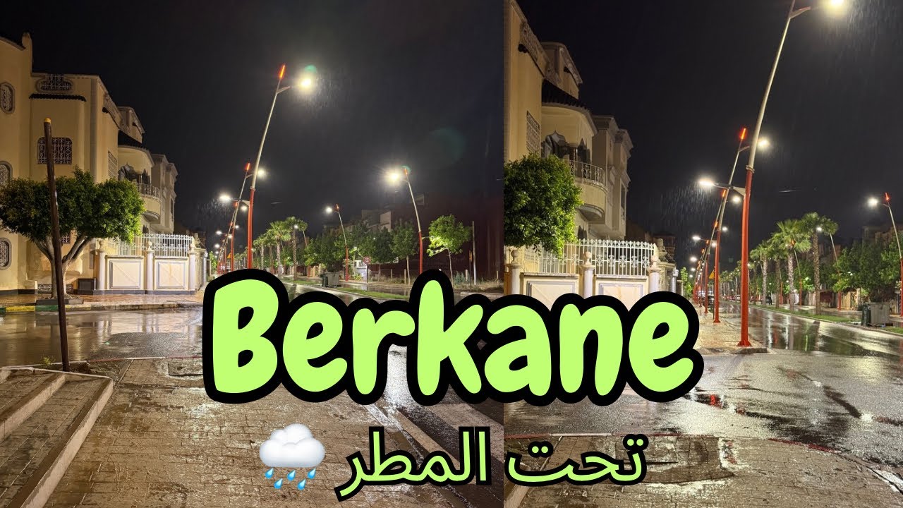 أمطار الخير في هذه الأثناء بمدينة بركان 🌧️ الحمد لله على نعمة المطر👌جولة ليلية في شوارع مدينة بركان