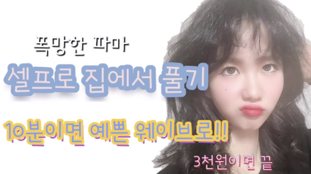 파마 마음에 안들때 파마 망했을때 파마 푸는법 3000원으로 파마 푸는방법/셀프 매직