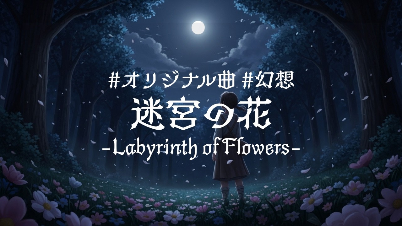 【ダーク×幻想】迷宮の花-Labyrinth of Flowers-【オリジナル曲】