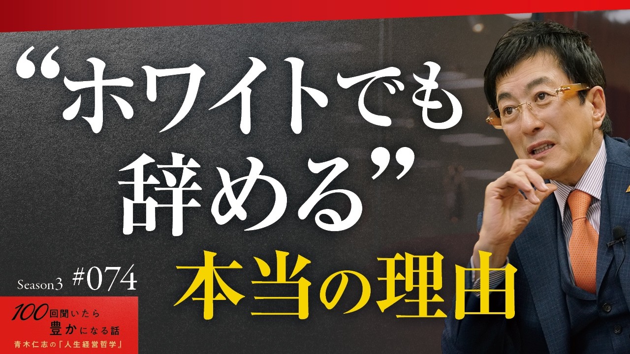 ホワイト企業を作ったのに若手が辞める｜「働きがい」を定義できない社長は社員に離職されるリスクがあります【Season3 第74話】