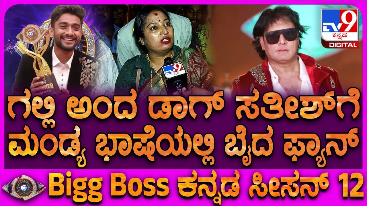 Gilli ಗೆ ವೋಟ್‌ ಹಾಕೋರು ಗಲ್ಲಿಯಲ್ಲಿರೋರು ಎಂದ Dog Satishಗೆ ಬೈದ ಲೇಡಿ ಫ್ಯಾನ್‌ | #TV9D