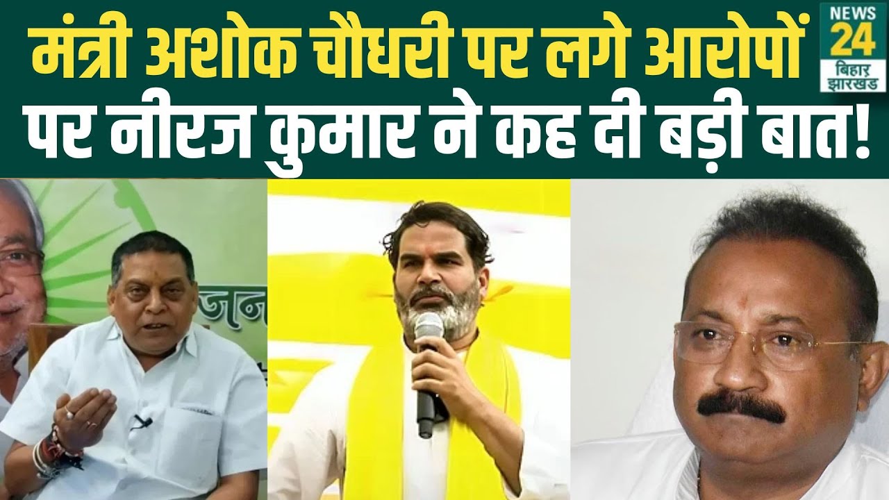 Neeraj Kumar On Ashok Choudhary : मंत्री अशोक चौधरी पर लगे आरोपों पर नीरज कुमार ने कह दी बड़ी बात!
