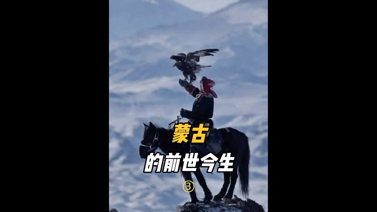蒙古的前世今生 第三集 从清帝退位到中华民国成立，从外蒙古的独立运动到内蒙的自治，再到日本和苏联的介入，我们将深入剖析这段历史，揭示大国博弈下蒙古分裂与统一的复杂历程。