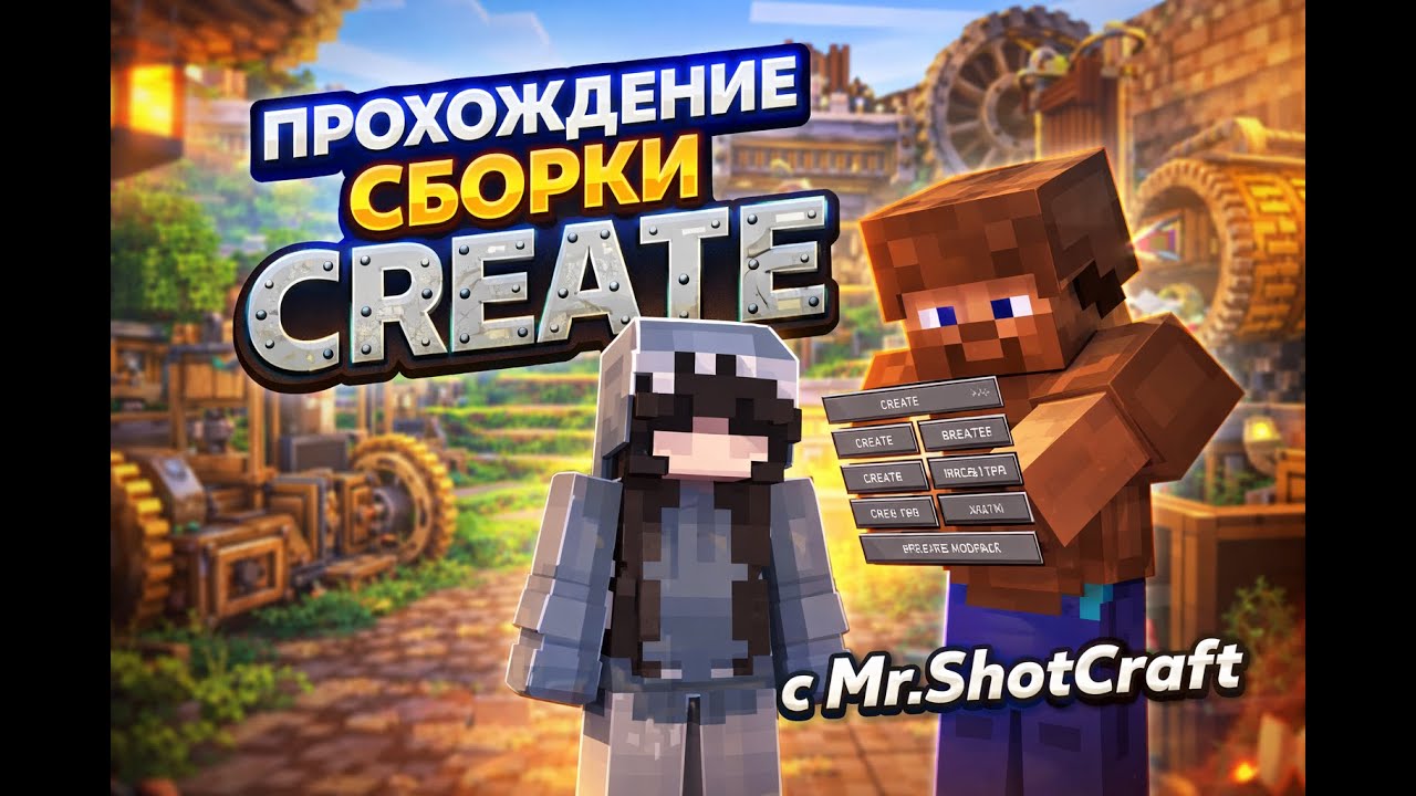 Прохождение сборки Create c Mr.ShotCraft