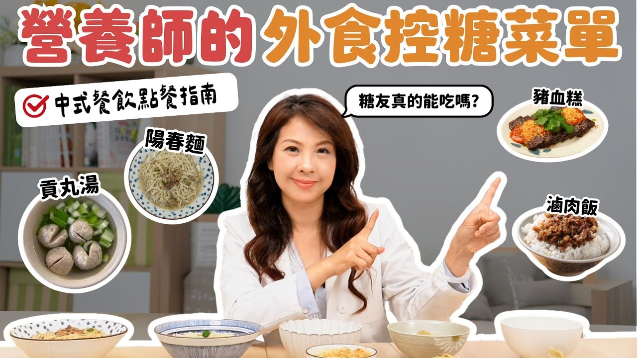 營養師的外食控糖菜單 中式餐飲點餐指南｜婉萍營養師