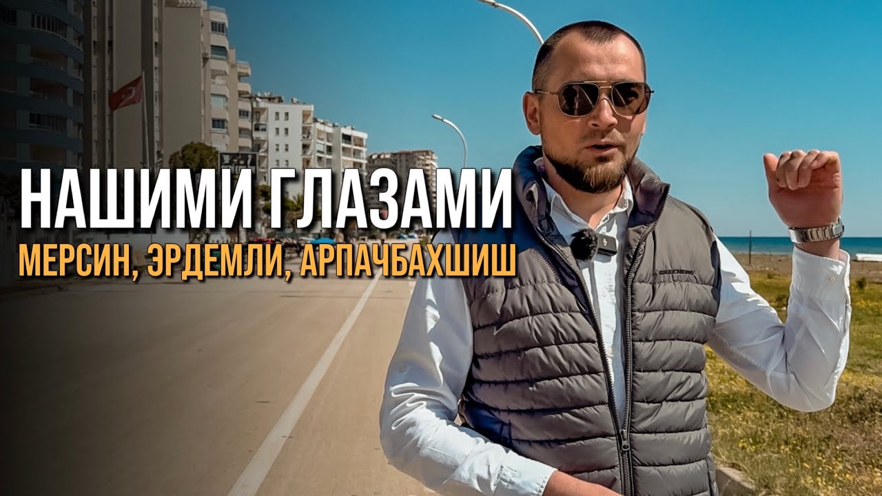 Турция Мерсин Эрдемли Арпачбахшиш нашими глазами.