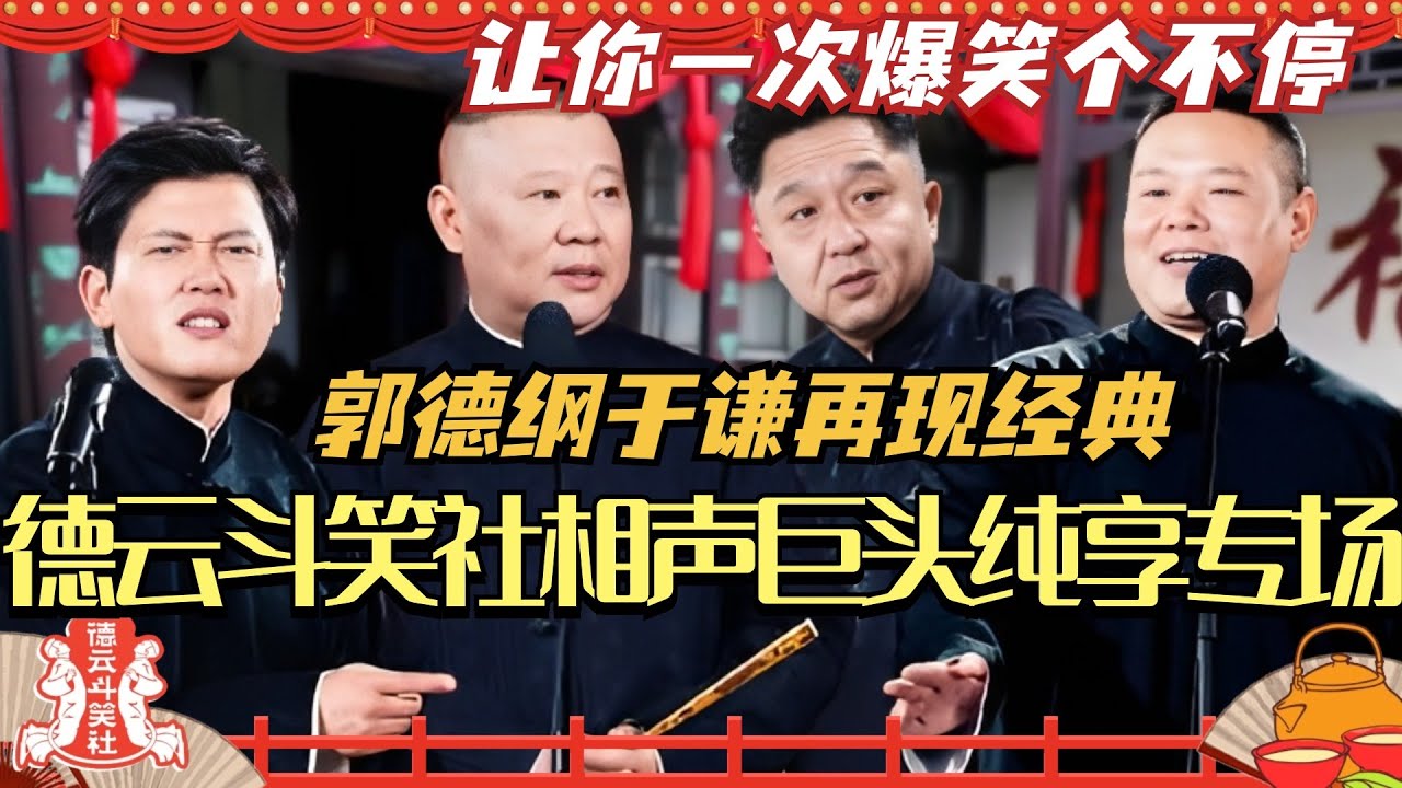 德云斗笑社相声巨头纯享专场！郭德纲于谦再现经典 让你一次爆笑个不停！德云斗笑社 | 搞笑 | 娱乐 | 相声 | 综艺 | 岳云鹏 | 栾云平
