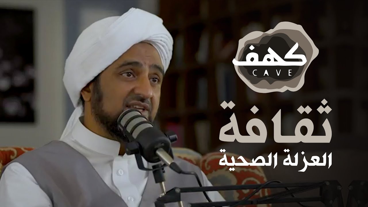 الحلقة1 - ثقافة العزلة الصحية وأسرار الإيواء - بودكاست كهف | الحبيب محمد السقاف  | -@alerthTV
