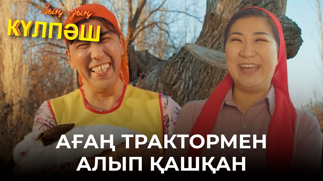 Ауылда мода – Жәмилә | Зың-зың Күлпәш | Зын Зын Кулпаш