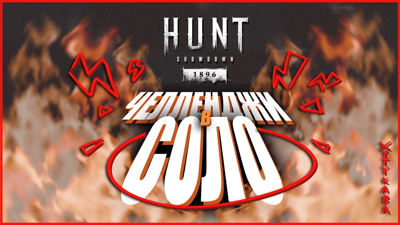 Вариативность билдов в СОЛО Hunt Showdown 1896