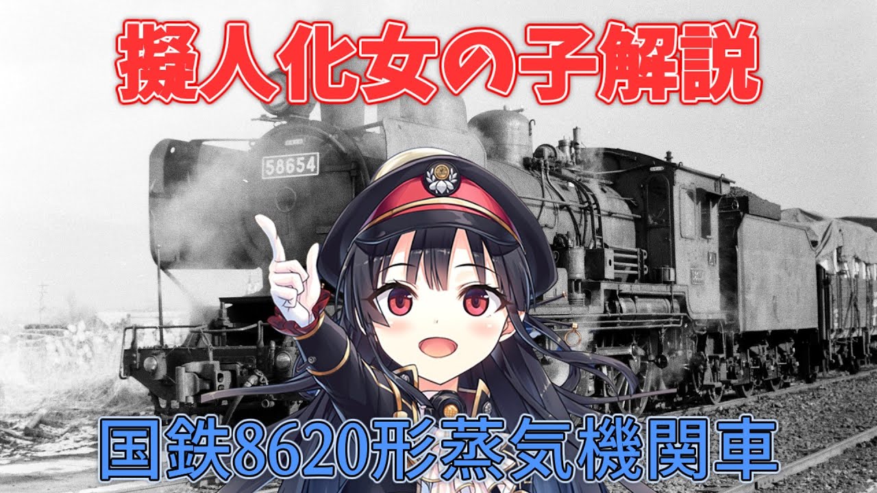 【元ネタ解説】擬人化した女の子　8620型蒸気機関車ってどんな子だったの？【ゆっくり解説】