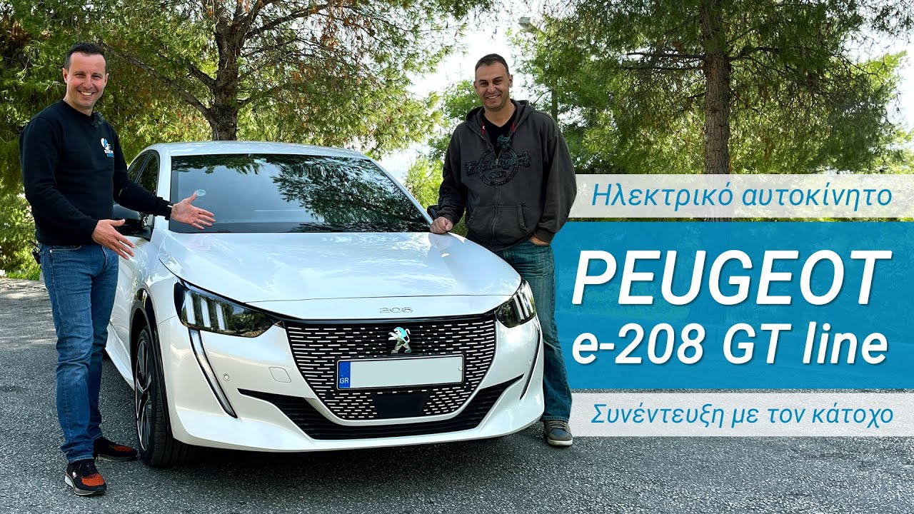 PEUGEOT e208 GT line. Αμιγώς ηλεκτρικό αυτοκίνητο. Συνέντευξη με τον κάτοχο