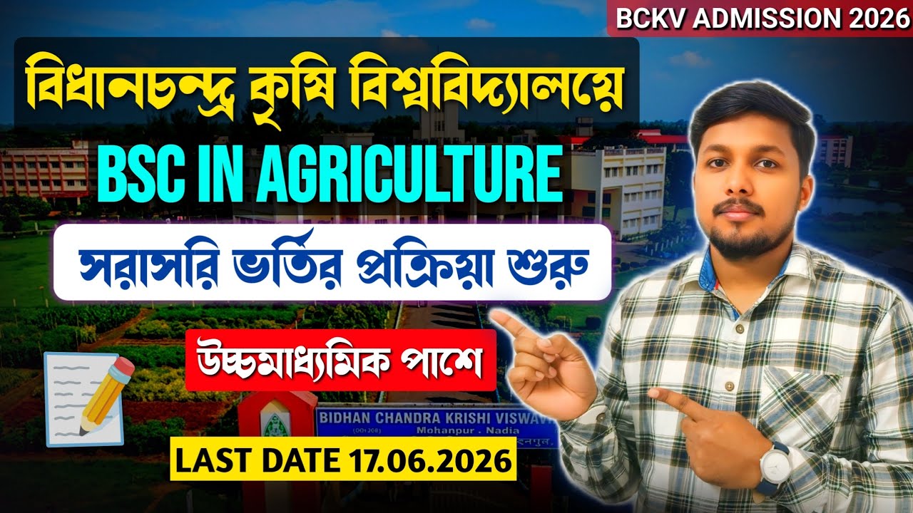 BSC Agriculture Admission 2026 in West Bengal | BCKV Online Form Fillup | Direct Admission Details 💥