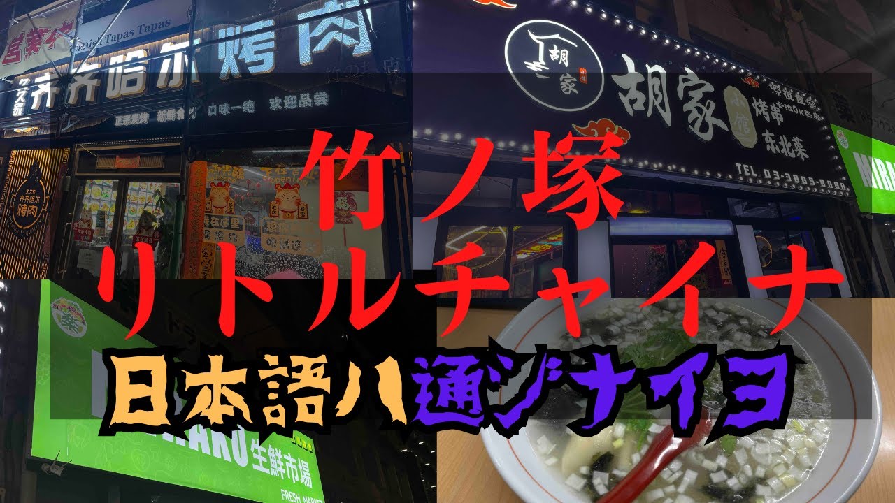 【東京・竹ノ塚】足立区が中国人のチャイナタウン化...？日本なのに日本語通じなくて涙目【ガチ中華】