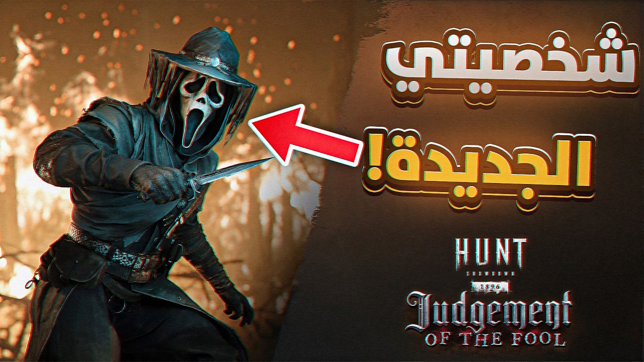 أكتر لعبة رعب شوتر مظلومة… والتحديث ده قلبها نار! 🔥| Hunt Showdown