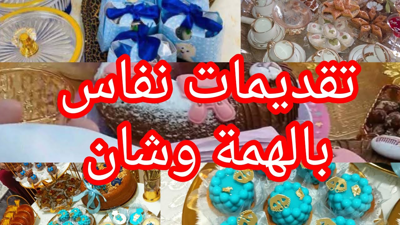 #تقديمات  نفاس جبتهالكم تدو افكار بالحمة والشان في خاطر ناس زلنة والله يرزق كل محروم 