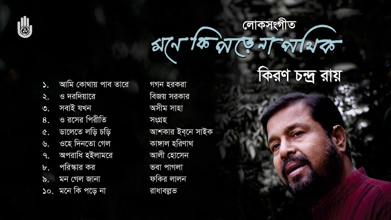 লোকগান  ।  Kiran Chandra Roy  ।  Folk Song  ।   Bengal Jukebox