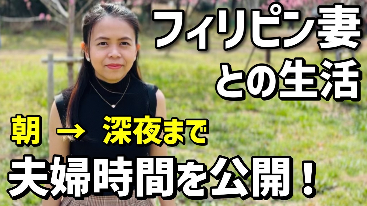 【朝→深夜まで】フィリピン女性と結婚した男の現実を公開！これがリアルな結婚生活だ【フィリピン国際結婚カップル】