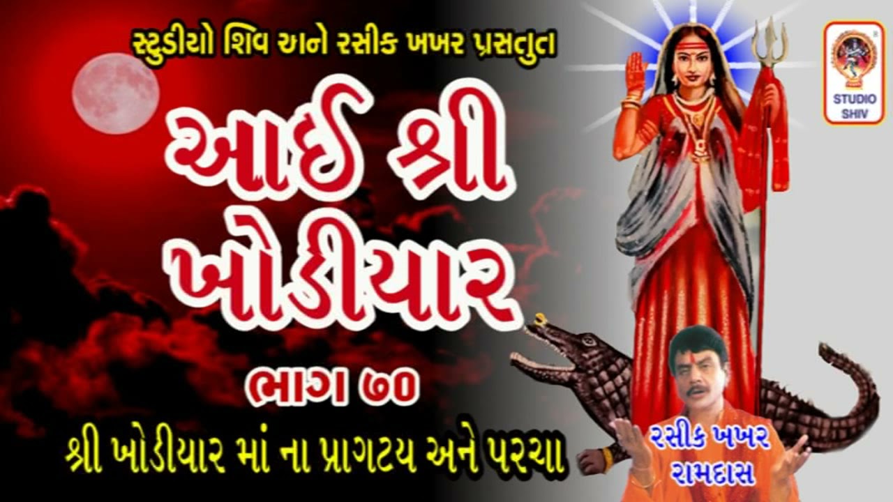 Aai Shri Khodiyar ભાગ 70- ખોડિયાર માં નો ઇતિહાસ ખોડીયાર માં ના ગરબા Khodiyar Maa Na Garba -