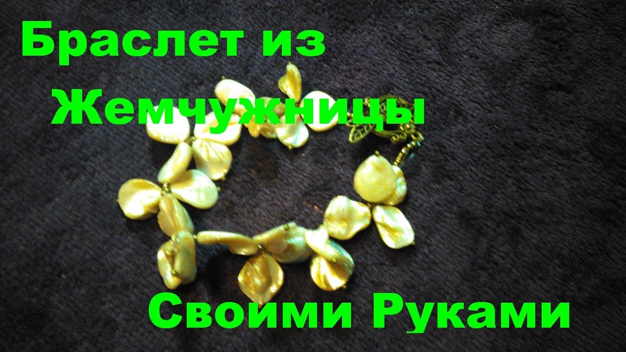 Браслет из жемчужницы(раковины, перламутр) своими руками