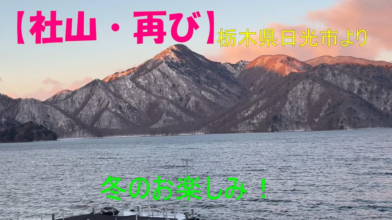 【社山への道】今年も冬恒例の日光市・社山へ・・・快晴？　強風？　雪？　この山から見る絶景をお届けします