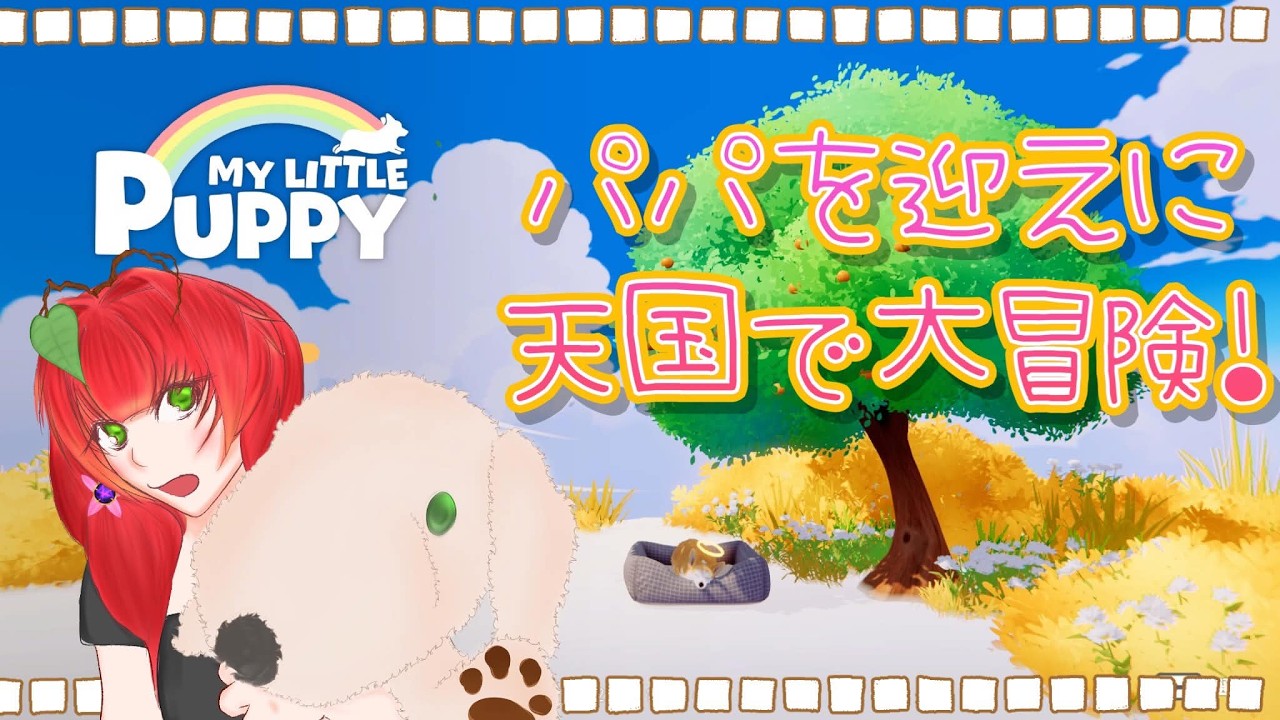 《My Little Puppy/単発》天国にくるパパを探して冒険にでるわんこ