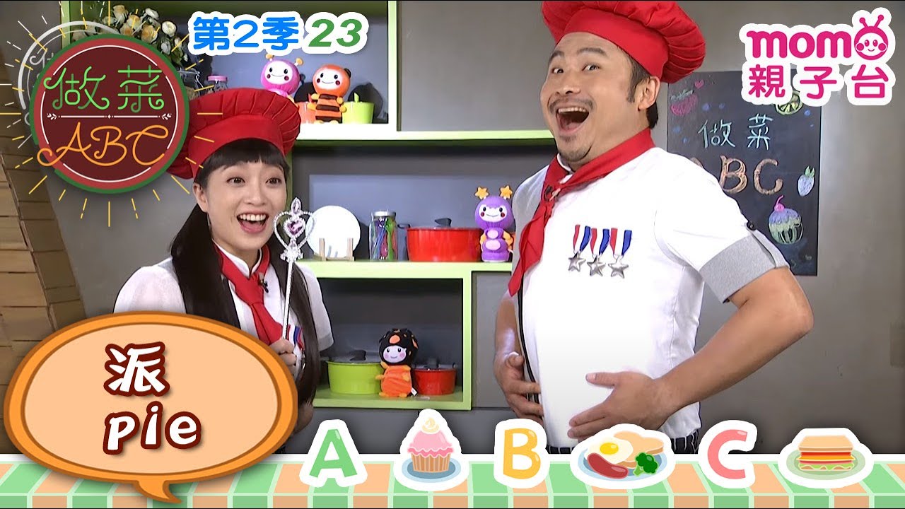 做菜ABC S2【23：蘋果派 apple pies ｜澳洲肉派Aussie meat pies】第二季第23集｜一邊學做菜一邊學英文｜cooking【親子台｜官方HD】momokids