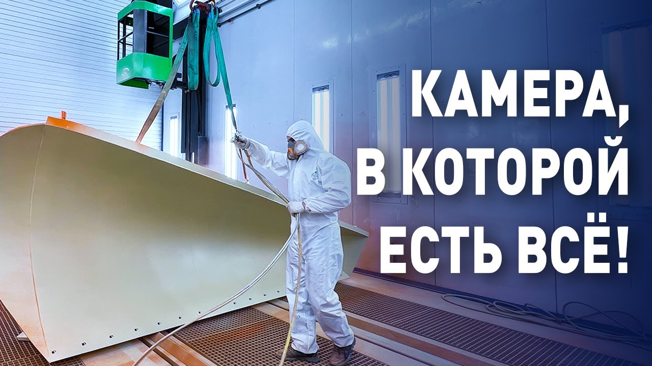 Четыре в ОДНОМ! | Покрасочная камера для спецтехники | Окрасочно-сушильная камера | Покраска металла