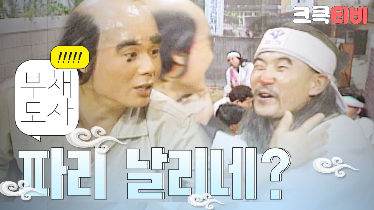 [크큭티비] 유머1번지 부채도사 : 아주 손님이 뚝 끊겼어!