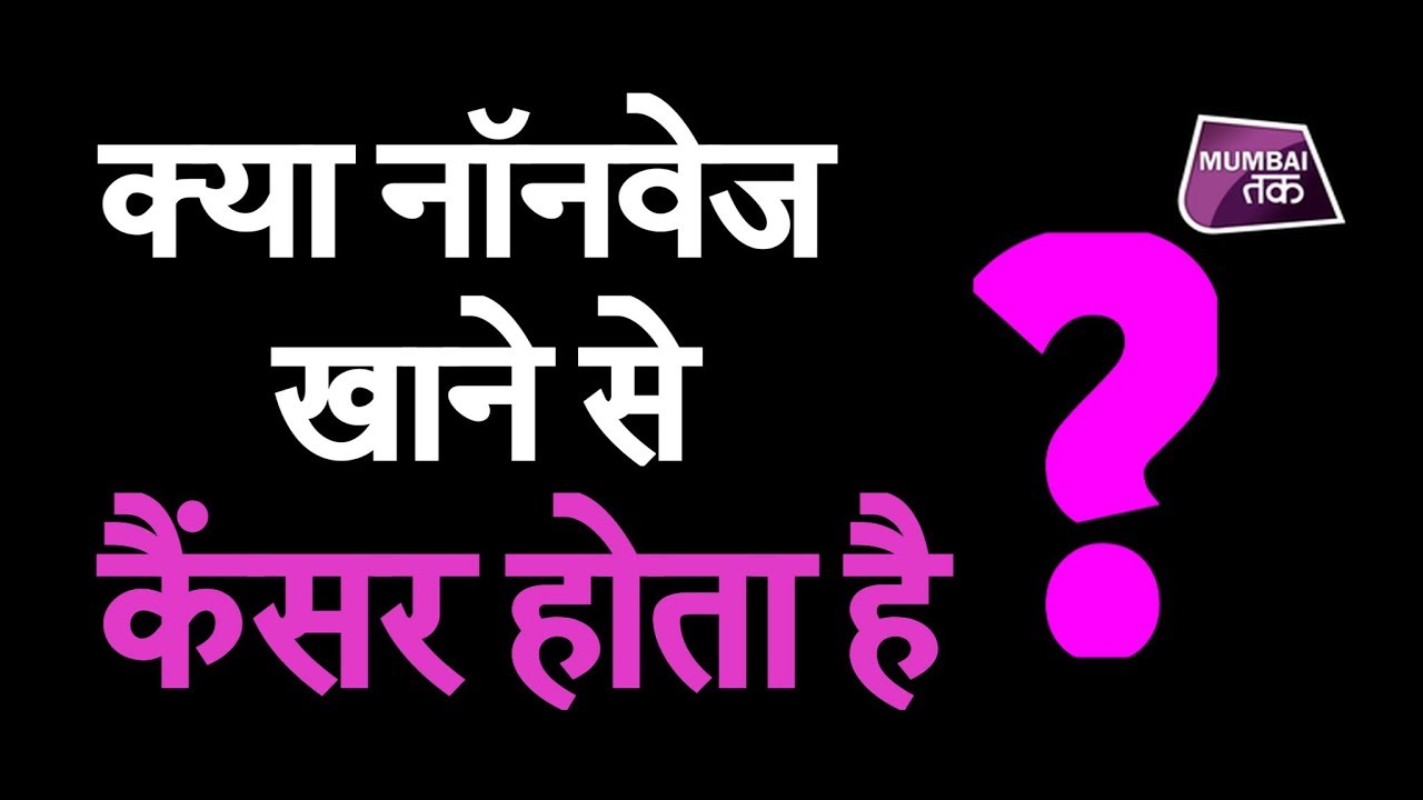 #Worldcancerday शाकाहारियों को कम होता है कैंसर, Tata  Memorial अस्पताल की study LIVE | Mumbai Tak