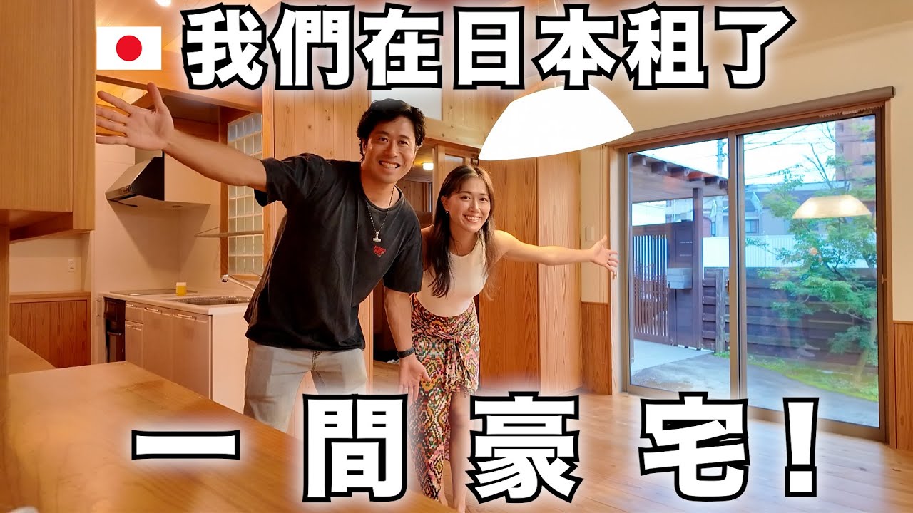 好久不見! 我們在日本租了一間豪宅！200平米的房子被我們當作...
