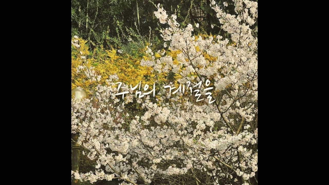 주님의 계절을 - 정효환 (Official)