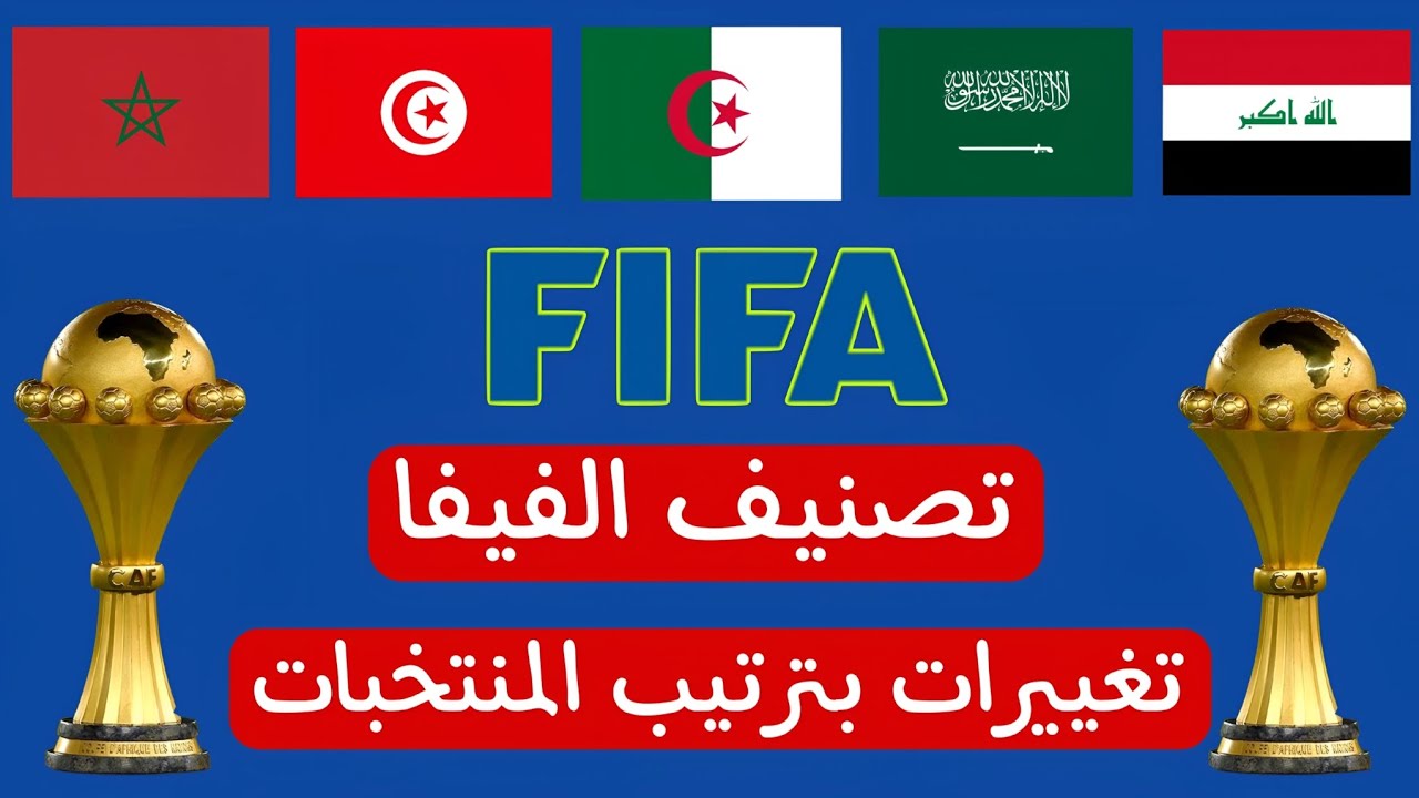 تصنيف الفيفا بعد نهاية الجولة 16 من بطولة كأس امم افريقيا. مفاجاءة عربية بالترتيب