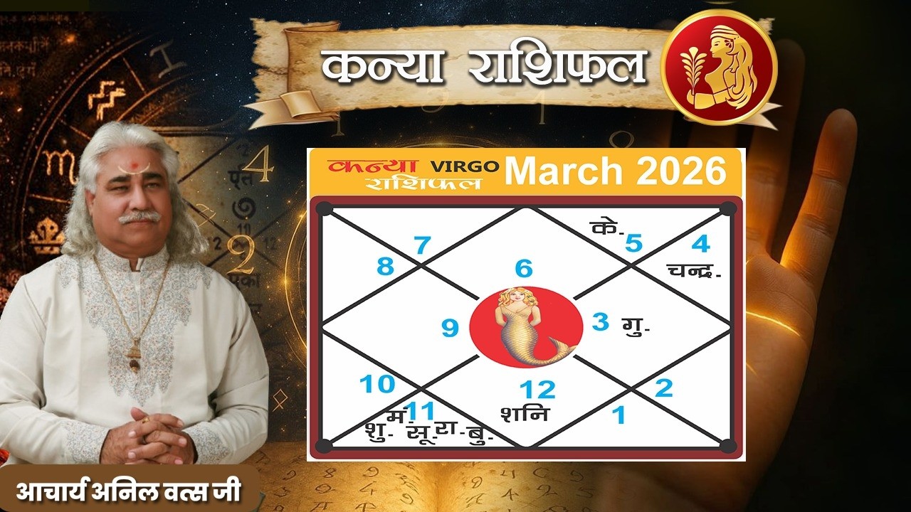 कन्या (Kanya) राशिफल मार्च  2026 | Virgo horoscope March 2026| आचार्य अनिल वत्स जी |
