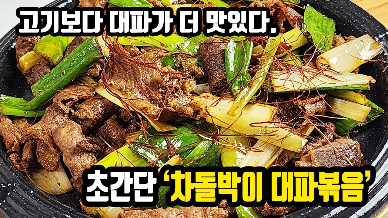 차돌박이보다 대파가 훨씬 맛있는 영양만점 초간단 볶음요리 [차돌박이 대파볶음] ❤️