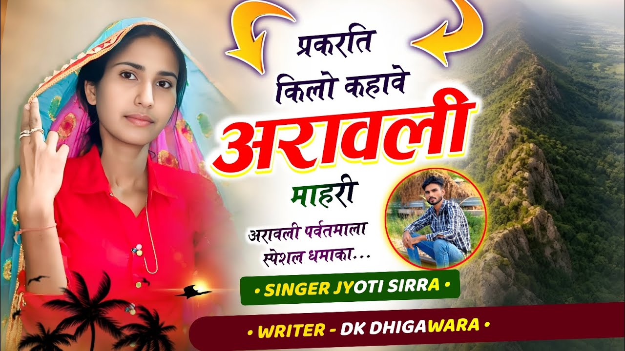 अरावली पर्वत ~ स्पेशल मीणा गीत!! सिंगर ज्योति सिर्रा !!