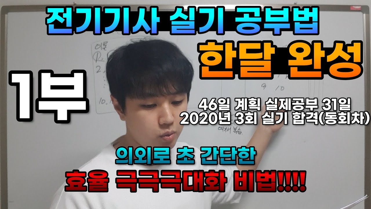 46일완성 전기기사 실기 공부법 (1부)
