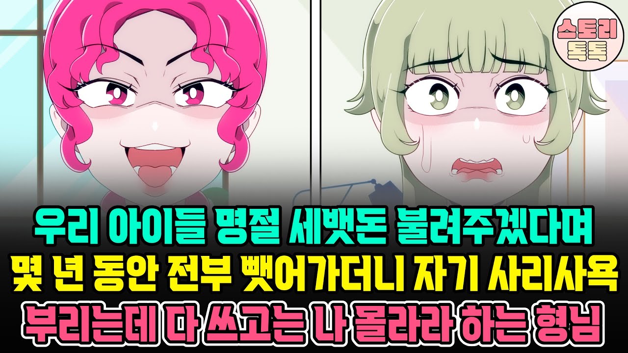 [스토리톡톡] 우리 아이들 명절 세뱃돈 불려주겠다며 몇 년 동안 전부 뺏어가더니 자기 사리사욕 부리는데 다 쓰고는 나 몰라라 하는 형님