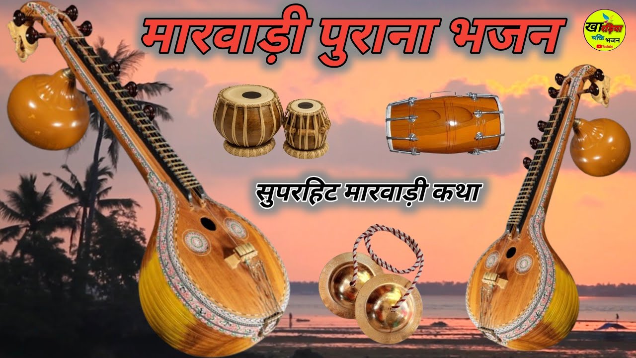 बहुत ही सुन्दर मारवाड़ी देशी पुराना भजन#गायक कुम्भाराम भलारसिया #live #marwadiseries #rajasthani 