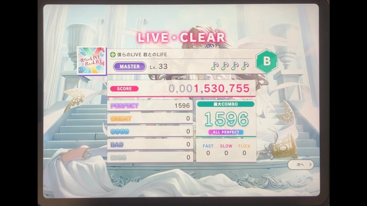 【スクショウ】僕らのLIVE 君とのLIFE MASTER Lv33 ALL PERFECT