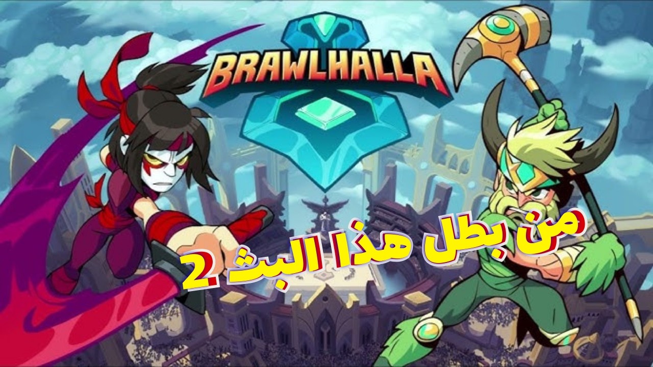 بث مباشر | Brawlhalla  🎮🔥