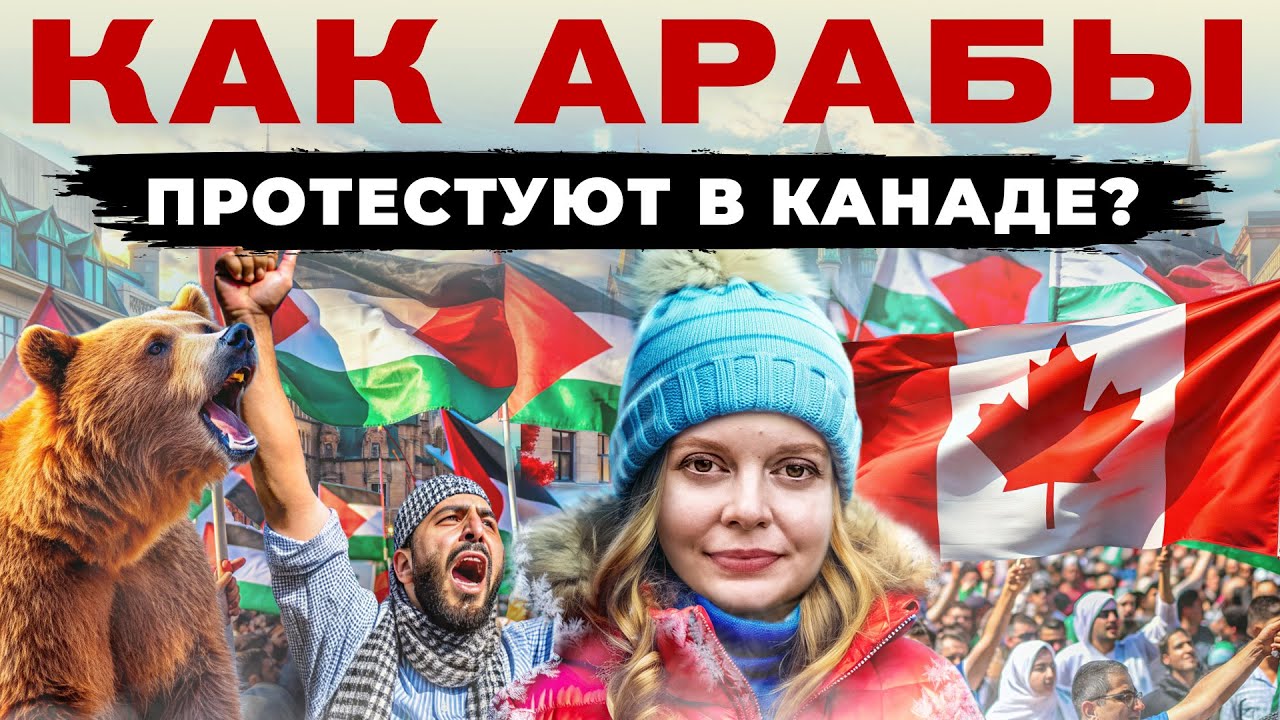 🔴АРАБСКИЕ БУНТЫ В ОТТАВЕ (КАНАДА)