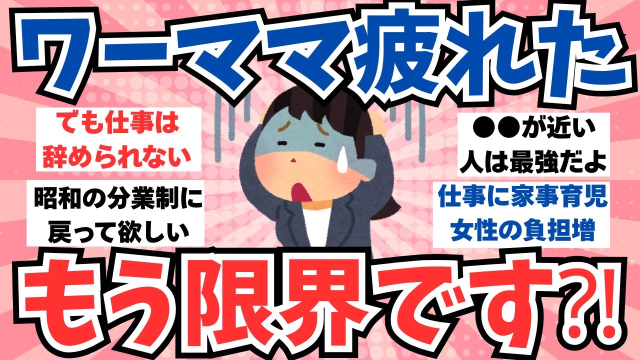 【ガルちゃん有益】ワーママ、疲れすぎて死にたくなる⁉人生ハードモード！皆どうしてるの？【ガルちゃんまとめ】