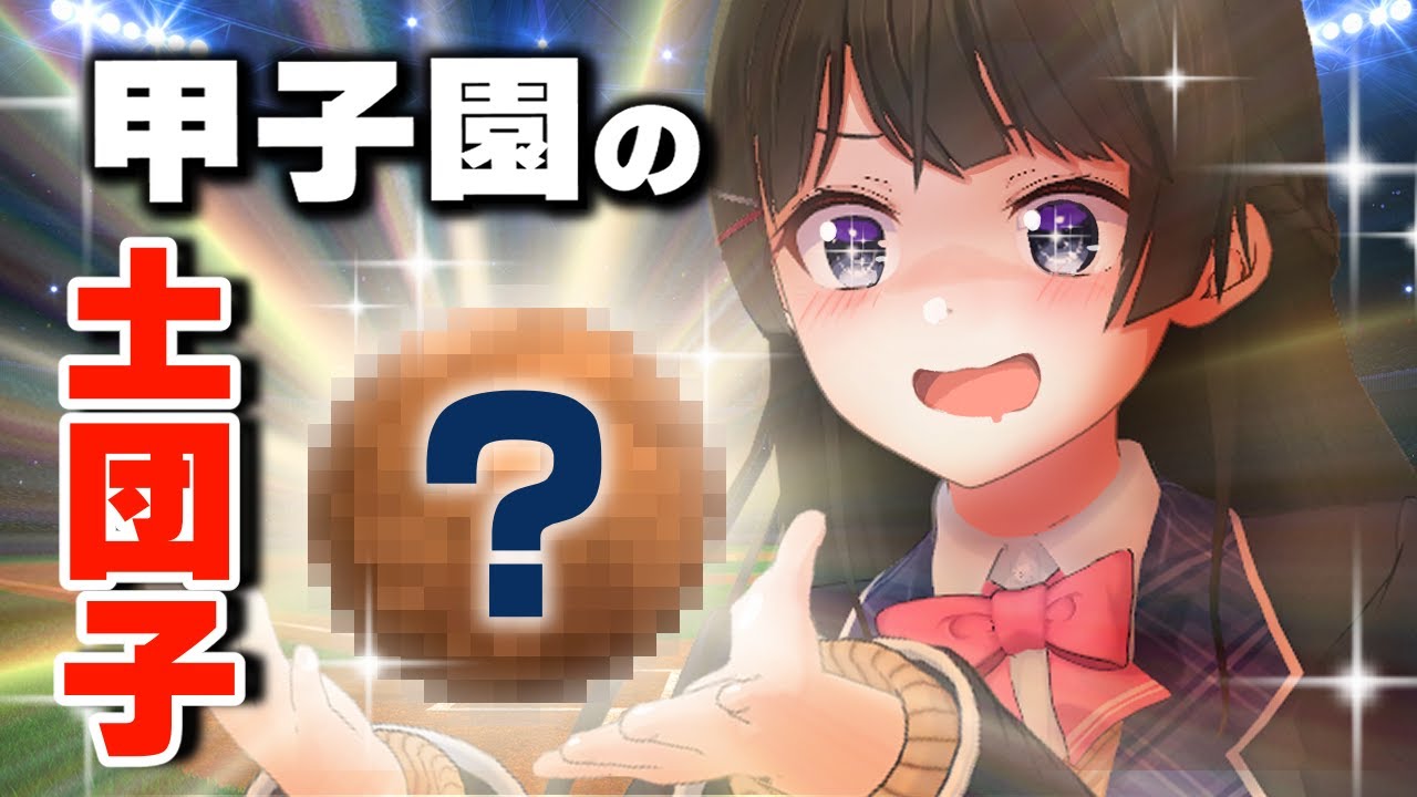 【調達】甲子園の土でピカピカの泥団子をつくってみよう！！