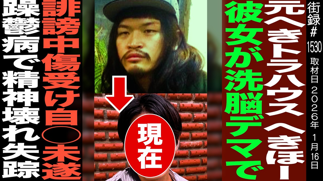 元へきトラハウス へきほー/相馬トランジスタとコンビ解散/彼女が洗脳デマで誹謗中傷受け自●未遂/躁鬱病で精神壊れ失踪