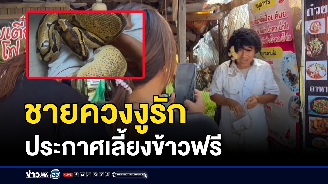 ชายควงงูรัก ประกาศเลี้ยงข้าวฟรี | ตลาดข่าว - ข่าวเช้าเวิร์คพอยท์ | 14 มี.ค. 69