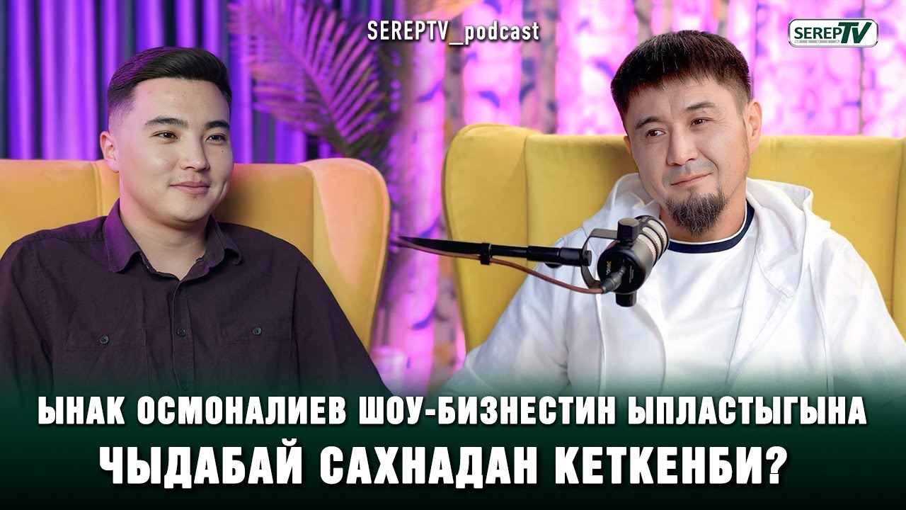 Ынак Осмоналиев шоу-бизнестин ыпластыгына чыдабай сахнадан кеткенби?