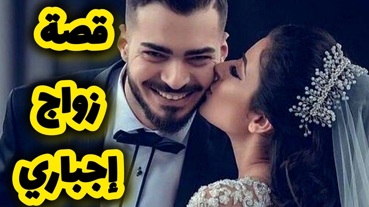 بعدما تزوجني بالاجبار جاب عليا ضرة 💔 بصح ربي جابلي حقي منو ومن امو لي كانت سبابي 😌✌️