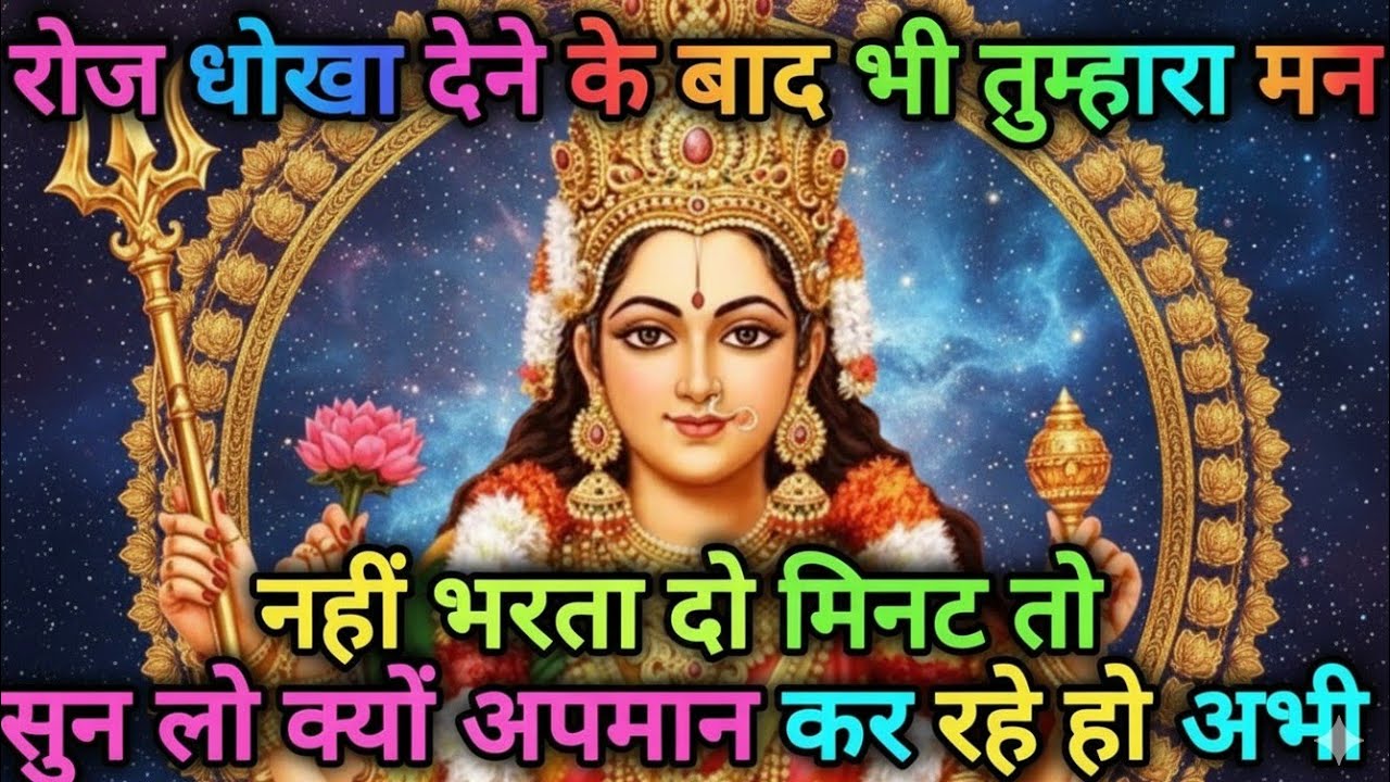 888🕉️रोज धोखा देने के बाद भी तुम्हारा मन नहीं भरता दो मिनट तो 🕉️maa durga ka sandesh#maadurga 