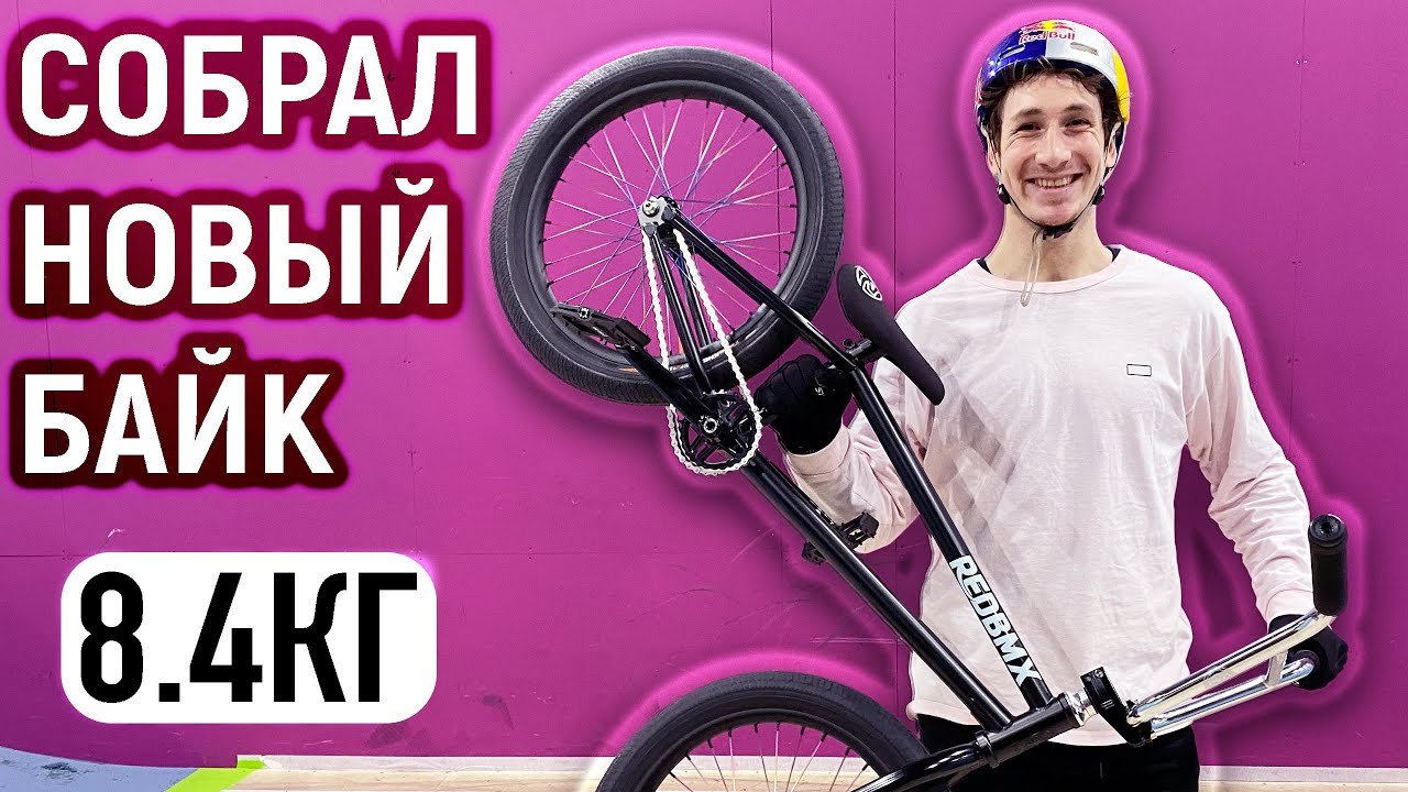 СОБРАЛ НОВЫЙ ВЕЛОСИПЕД | 8.4КГ И ОЧЕНЬ МНОГО ДЕНЕГ